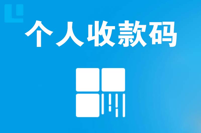 众兴拉卡拉个人收款码